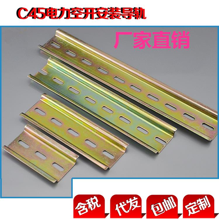 钢制C45导轨国标非U型钢轨交流接触器表厂工配电箱固定专用滑道