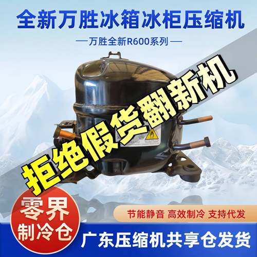 万胜冰箱压缩机全新原装正品R600a系列家用冰柜制冰机QD65Y75Y85Y