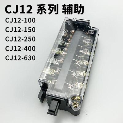 CJ12-100/150/250/400/600直流接触器CZ0-250/400触点辅助开关