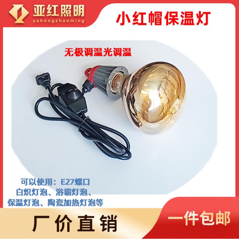 小红帽保温灯头带线大功率无极调温开关家禽家畜宠物养殖加热育雏