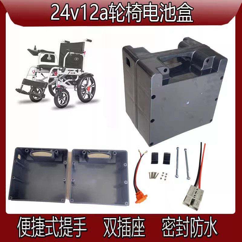 通用电动轮椅配件电池盒24v12ah20ah铅酸蓄电池蓄电池外壳带线 线