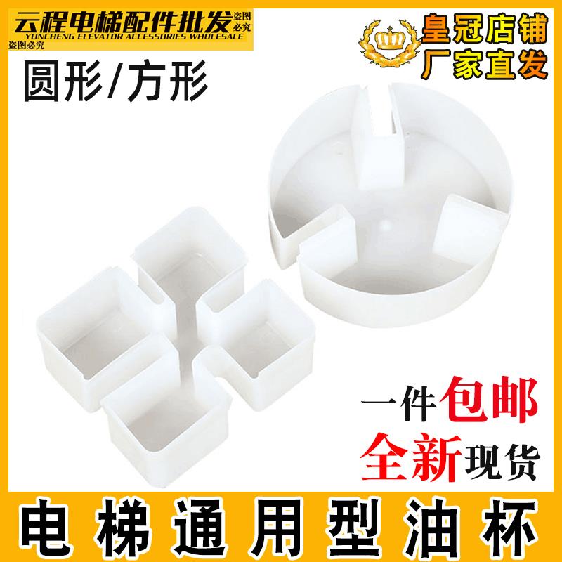 电梯接油盒导轨通用型方形接油杯圆形油壶永大广日三菱奥的斯配件