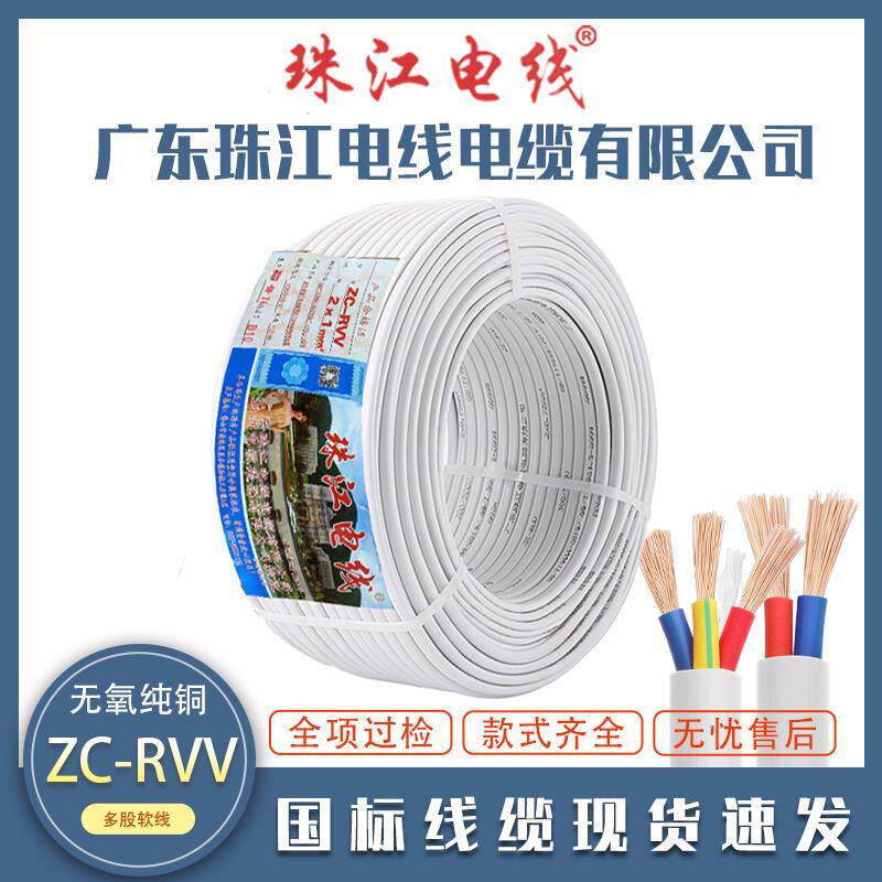 珠江电线电缆国标RVV2/3/4芯0.75/1.5/2.5平方铜芯白色电源护套线