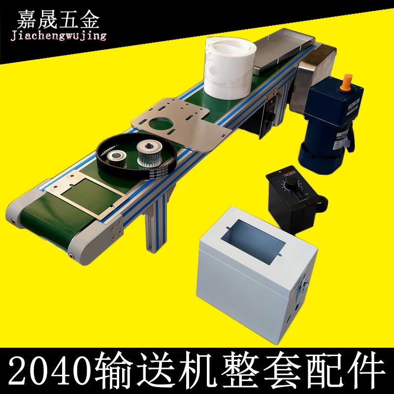 皮带线传送带小型输送机配件2040铝型材 全套小型桌面流水线材料