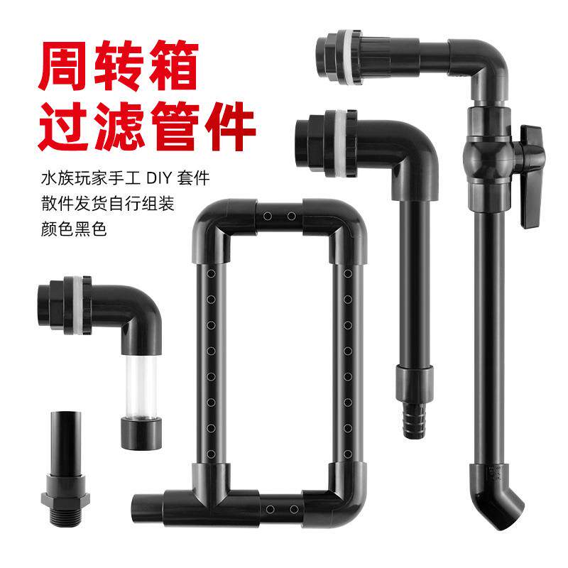 鱼缸周转箱过滤器水管件过滤箱过滤盒上水下水管雨淋管溢流管黑色