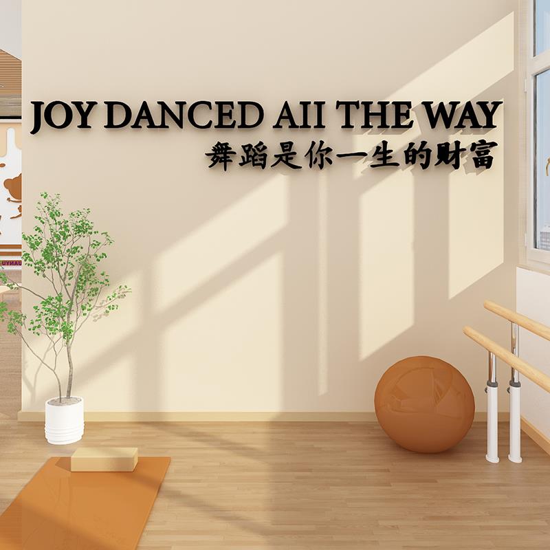 舞蹈房教室布置培训机构文化墙面贴纸装饰艺术前台背景班网红打卡