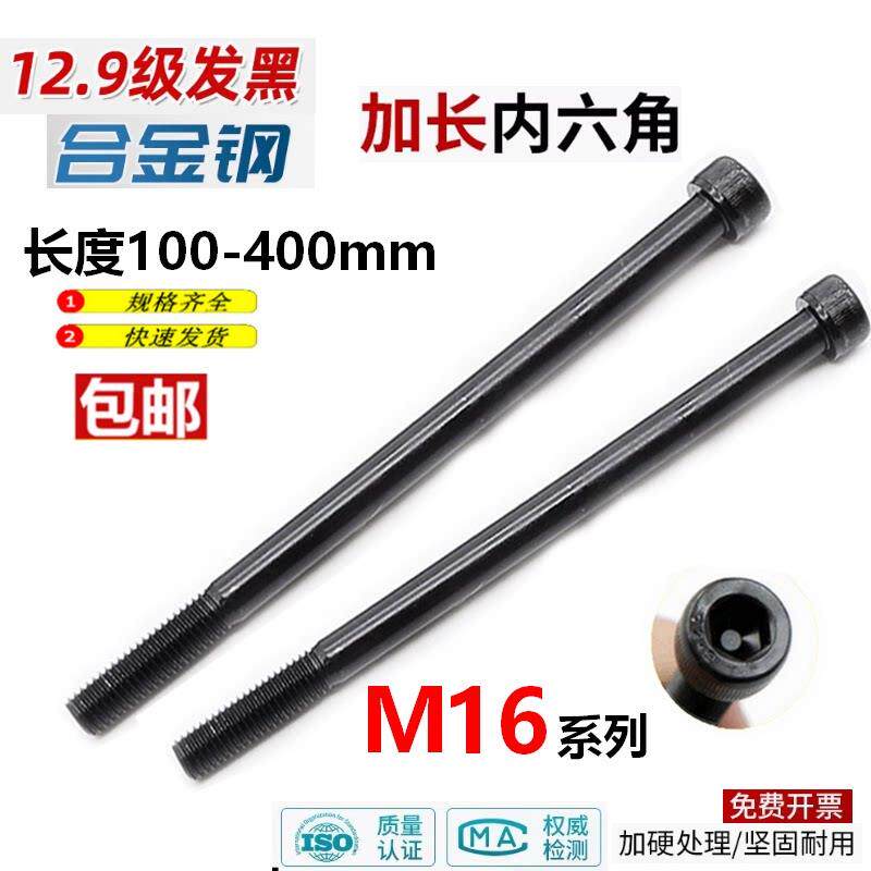 12.9级加长内六角螺丝螺杆螺栓高强度M16*200*250X300*500螺钉