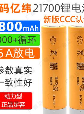 亿纬21700锂电池58E 5800mAh电动工具强光灯电动车小风扇无人机