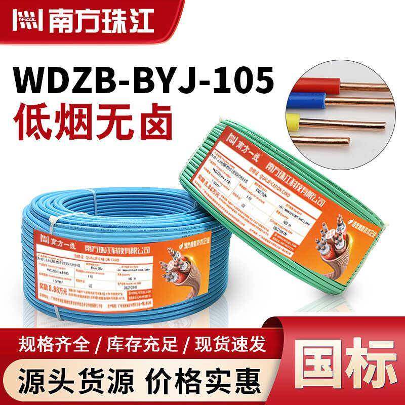 南方珠江国标WDZB-BYJ1.5/2.5/4平方低烟无卤铜芯家用单芯硬电线