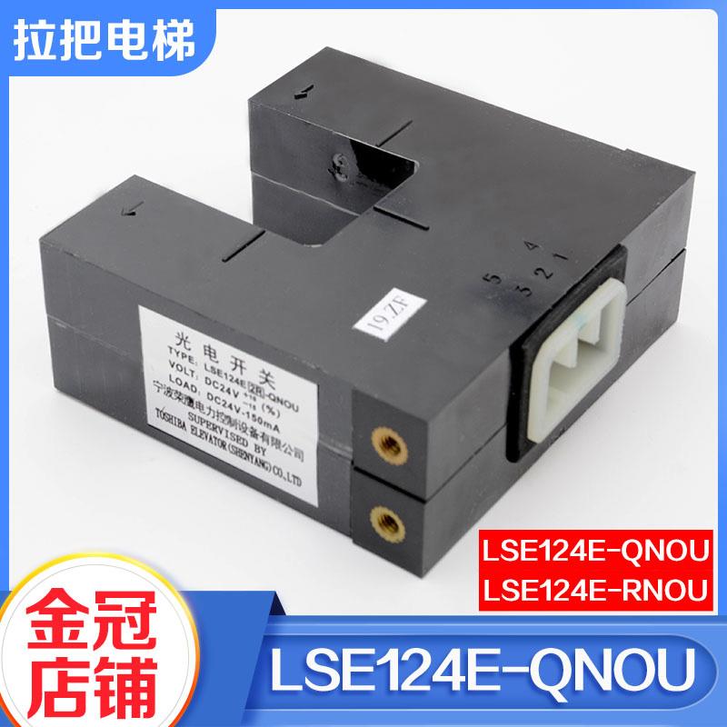 拉把电梯平层感应器LSE124E-QNOU光电开关LSE124E-RNOU适用东芝