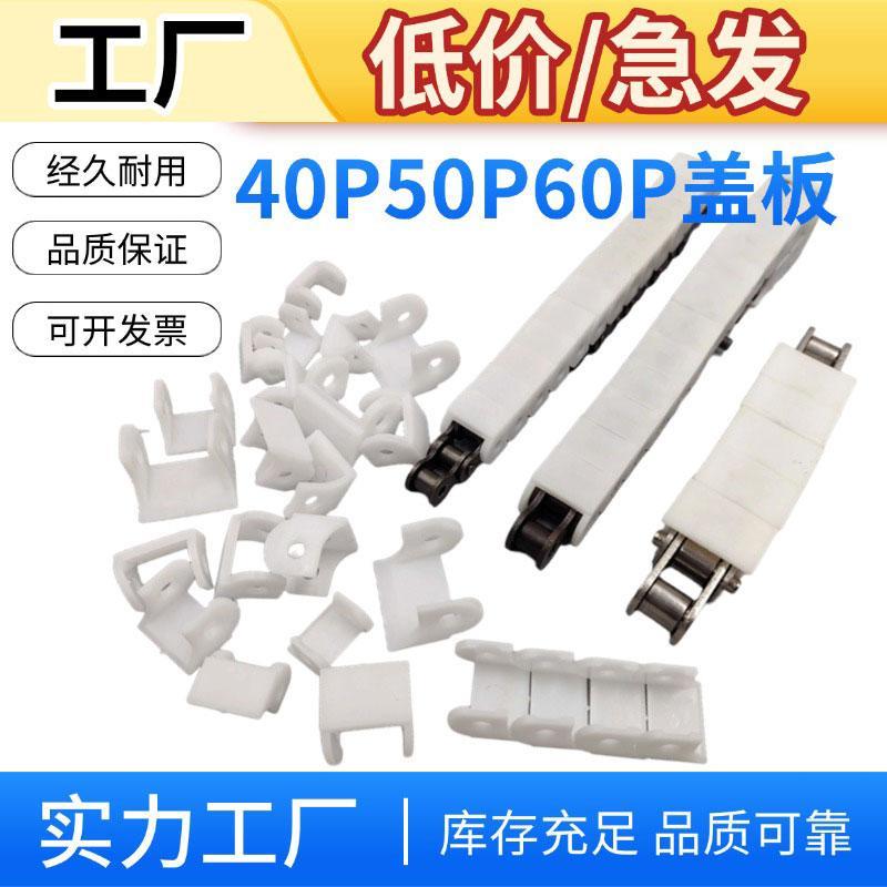 RS40RS50RS60塑料扣板盖板08A10A12A链条滚珠卡板40P50P60P护套