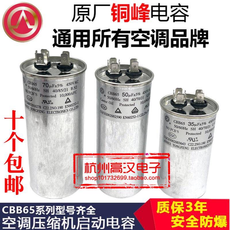 安徽铜峰牌空调压缩机启动电容器CBB65 450V30UF35UF50UF60UF80UF