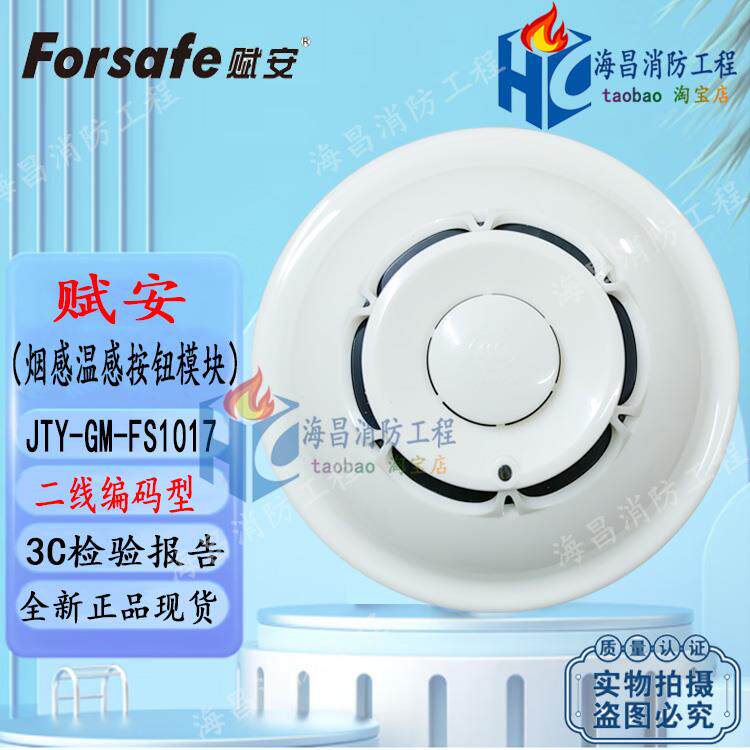 赋安烟感FS1017烟雾警报器FS1015温感FS10声光模块探测器手报按钮