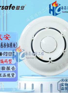 赋安烟感FS1017烟雾警报器FS1015温感FS10声光模块探测器手报按钮