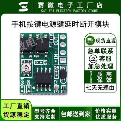 智能手机通电自动开机控制器 工作室手机按键电源键延时断开模块