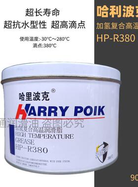哈里波克白色蓝色高温润滑脂HP380高温高速轮毅保轮炼条轴承电机