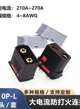 QS10P-L 防打火连接器插头无人机新能源储能锂电池电摩启动电源
