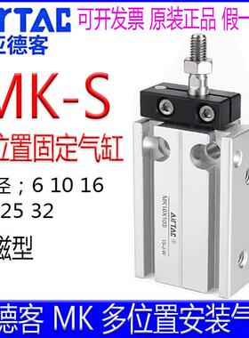 亚德客MK6X5S MK10X15S MK16X20 32X25X30X35X40X45X50多位置气缸
