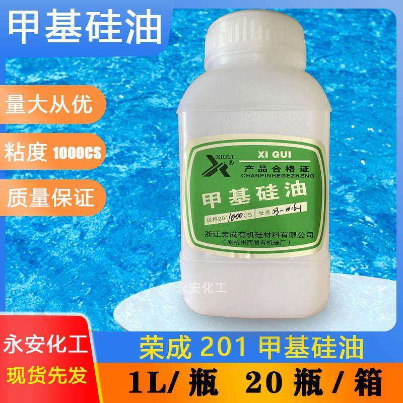 荣成西湖201甲基硅油1000CS硅油 1L瓶装硅油耐高温油浴二甲基硅油