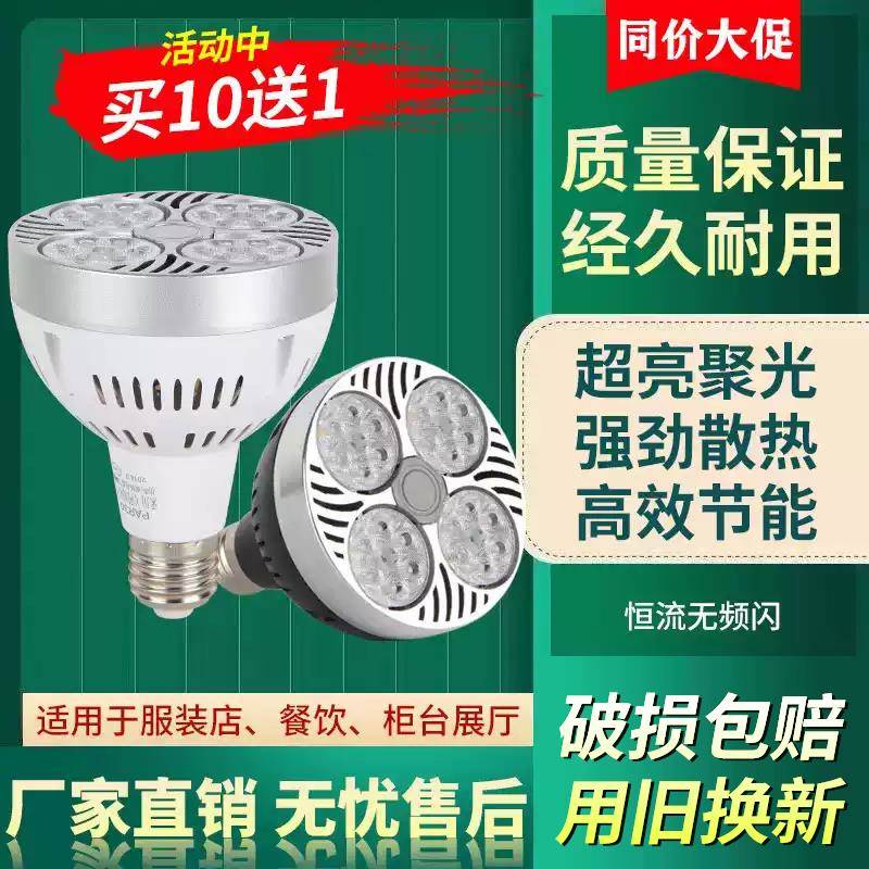 LED轨道射灯灯泡PAR30节能超亮店铺商用服装店生鲜灯E27螺口灯源