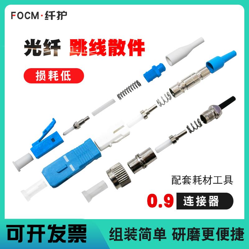 纤护光纤连接器0.9散件细尾套LC跳线sc手工研磨实验配套FC单多模