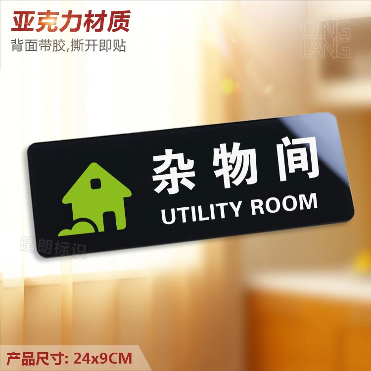 杂物间 亚克力提示门牌 储物间仓库房酒店标识牌墙贴指示牌定制