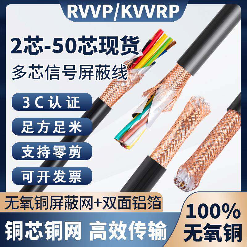 RVVP多芯屏蔽线 25 26 37 38 40芯0.3/0.75/1/1.5/2.5平控制电缆