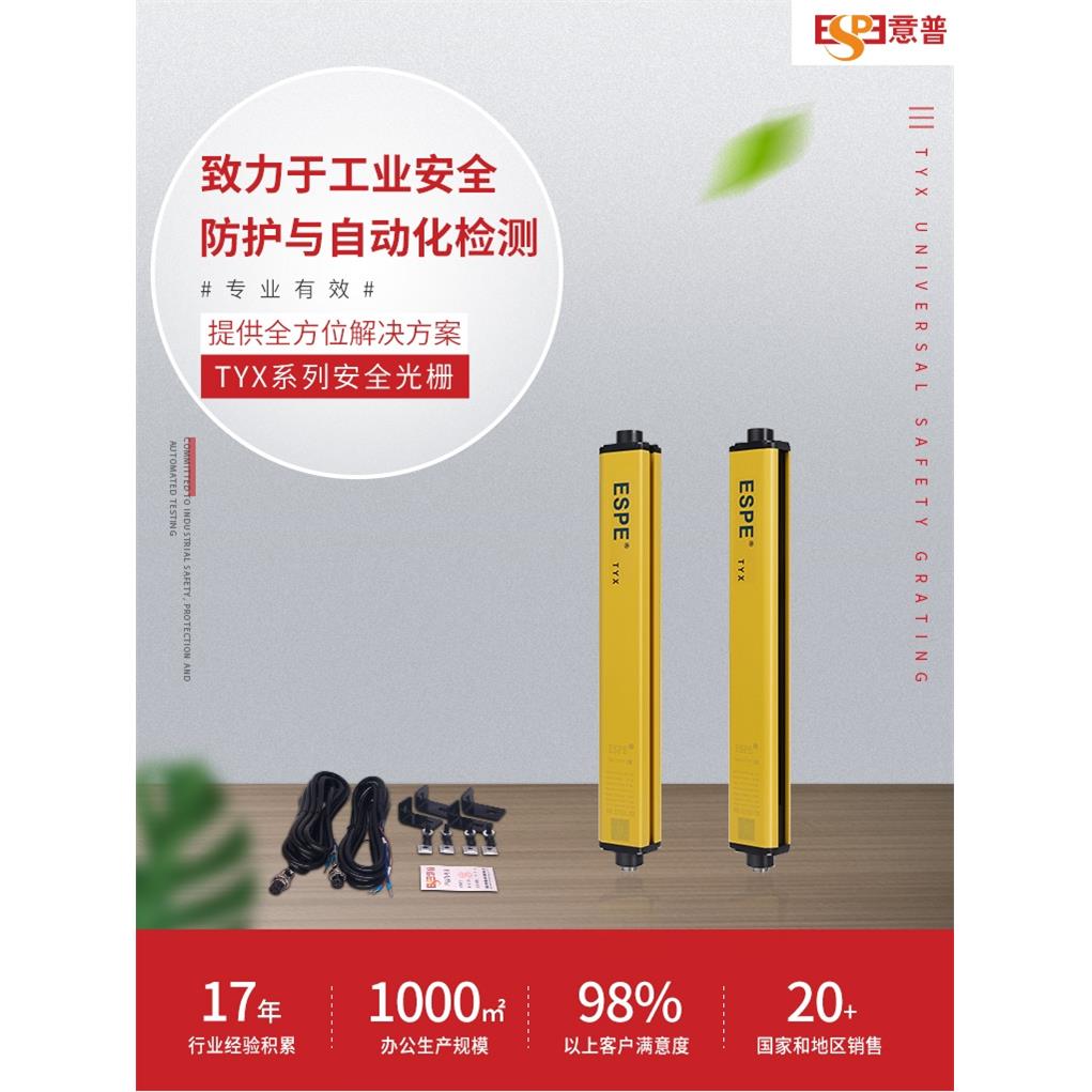 意普espe安全光栅光幕传感器ESN红外线保护器TYX红外对射光栅安全