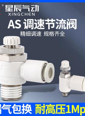 星辰气动AS1201F04/AS2201F06/3201F0812-M5/01/02S/03/04节流阀
