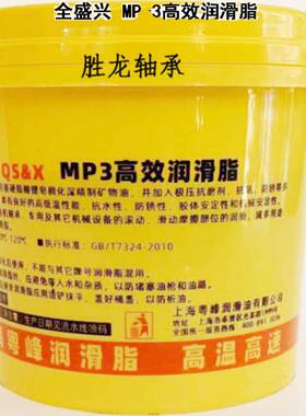 正品QSX全盛兴MP-3万能润滑脂 黄油 防锈脂800g机械润滑油机器油