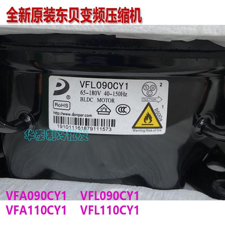全新东贝VFA090CY1H VFL/VFW110CY1 LR118PY1 VFA070CY1压缩机