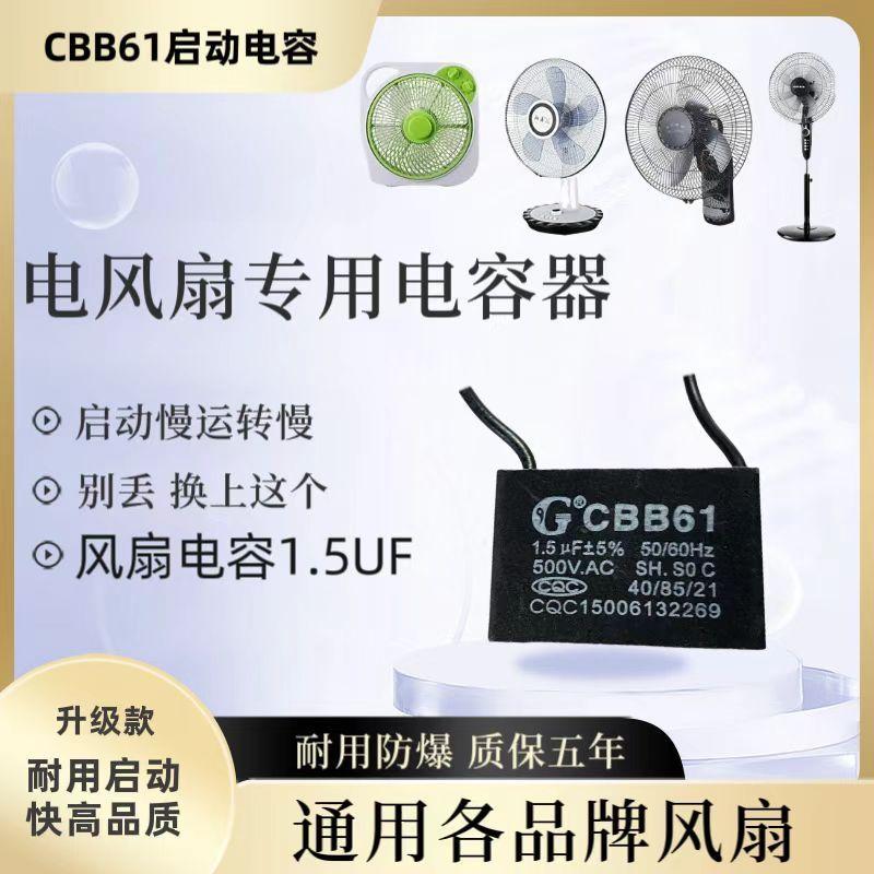 CBB61电风扇专用电容壁扇台扇落地扇配件电机启动电容1.5UF通用款