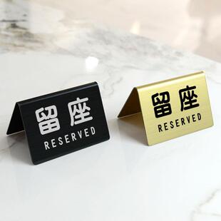 不锈钢餐厅钢印双面入座消费留座RESERVED牌酒店餐厅入座请消费