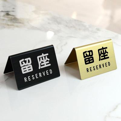 不锈钢餐厅钢印双面入座消费留座RESERVED牌酒店餐厅入座请消费