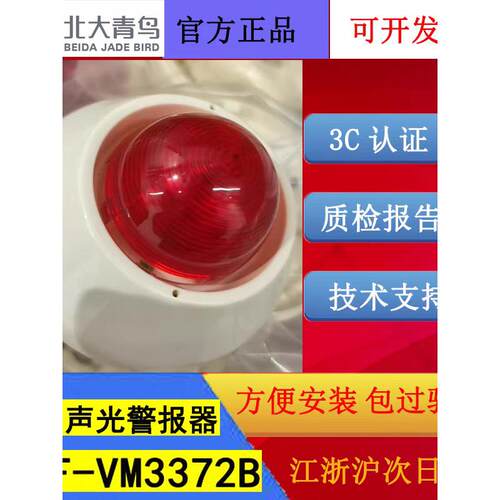 北大青鸟老款声光报警器 JBF-VM3372B四线制编码款全新正品带底座