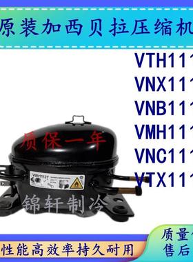 全新库存变频压缩机加西贝拉VTH1113Y VNX/VNB/VMH/VNC1113Y VTX1