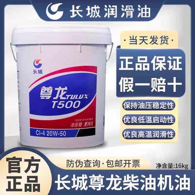 长城尊龙柴油机油T300T400T500T600T700柴油车引擎机油CI-4