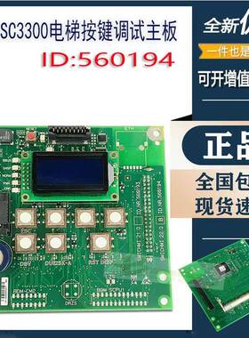 适用迅达S3300电梯按键调试主板显示SMICHMI 22.Q 560194 560193