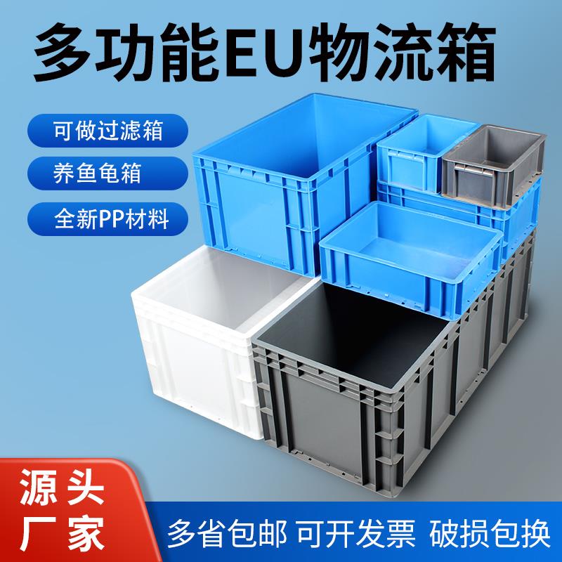 加厚塑料EU箱周转箱养龟鱼箱汽配零件五金工具收纳箱长方形胶框