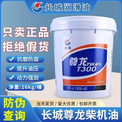 长城尊龙柴油机油T300T500T700 20W50发动机润滑油货车柴机油18升