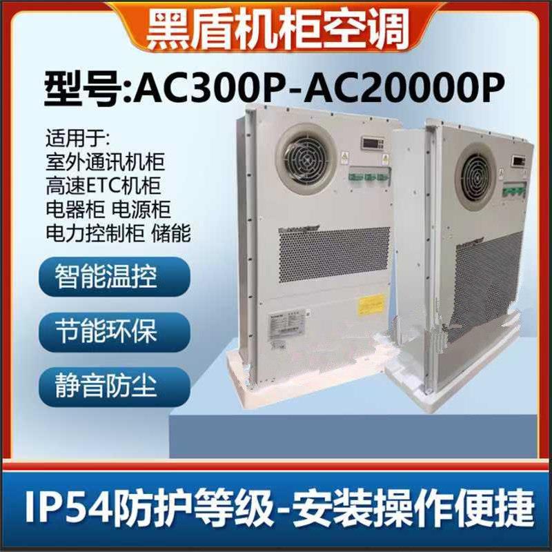 黑盾机柜空调AC1500W恒温制冷电气柜PLC控制柜配电柜
