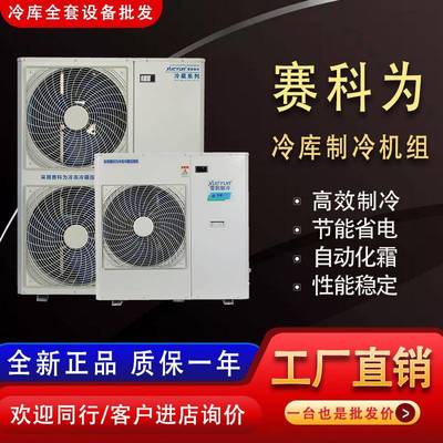 赛科为小型冷藏库全套设备制冷机组220V3匹5匹保鲜冷藏冷冻库压缩