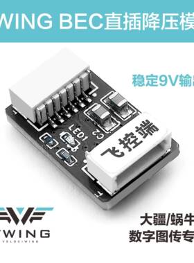 VWING 外置BEC DJI O4 O4PRO O3 蜗牛1S图传 直插9V降压超小模块