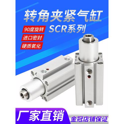 气力可型旋转夹紧气缸SCR/SCL20/25/40/32-10/20回转转角下压90度