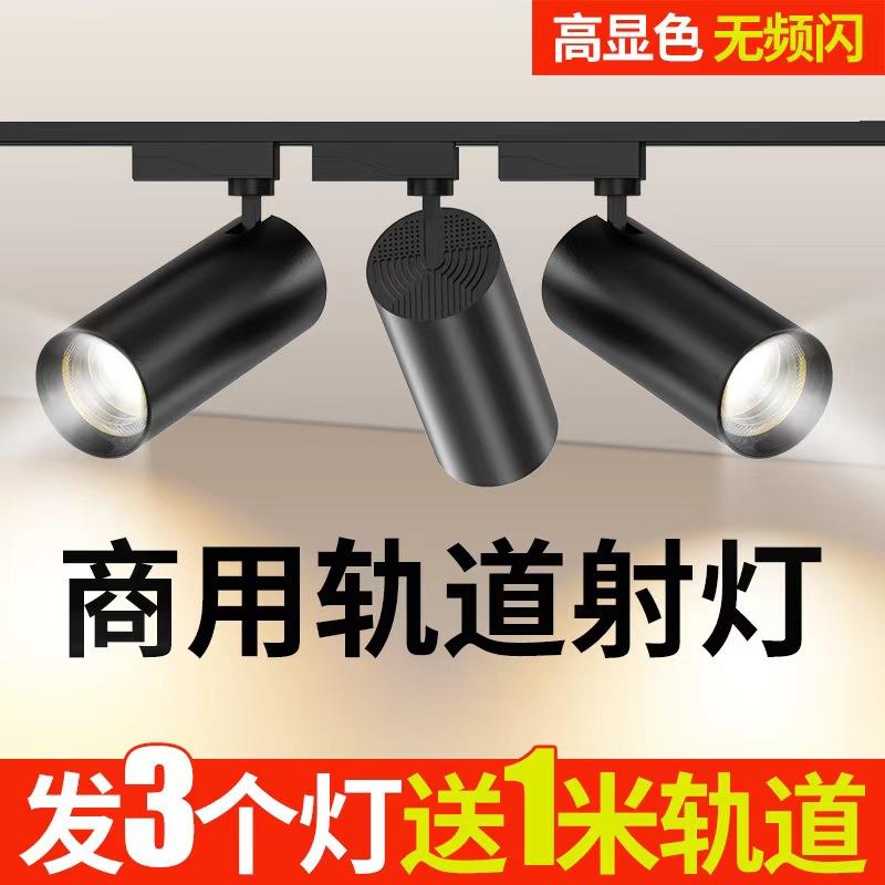 服装店射灯led天花灯店铺商用超亮家用导轨式cob聚光背景墙轨道灯
