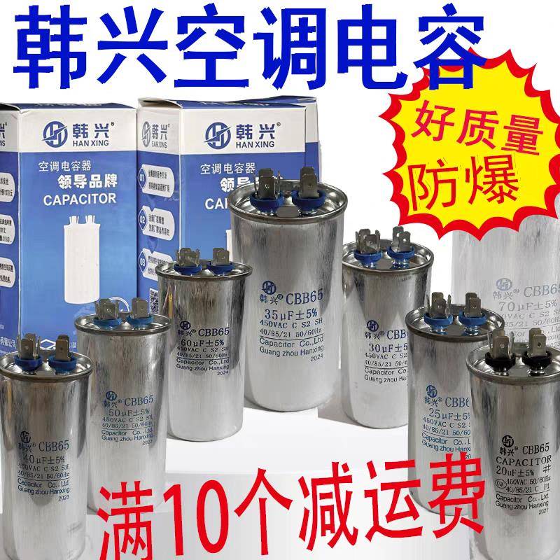 韩兴CBB65A1空调启动器电容25/30/35/40/50/60UF压缩机通用防爆型