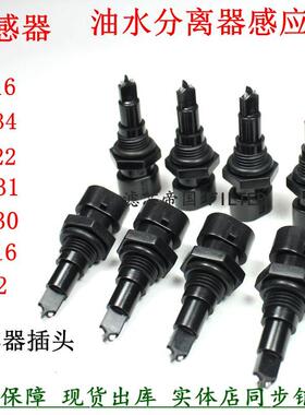 FS19816 FS19922 FS36230 FS1242油水分离透明油杯感应插头传感器