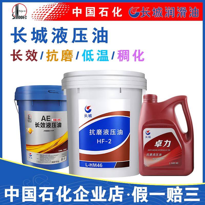 中国石化长城液压油HF-2 VG46低温L-HV32号AE46长效液压油13KG16L