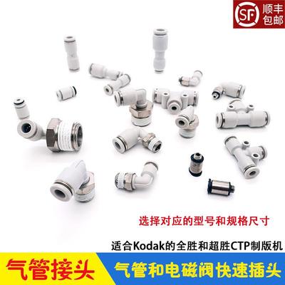 气管快速接头 电磁阀软管T型三通直通直角插头 柯达CTP制版机专用