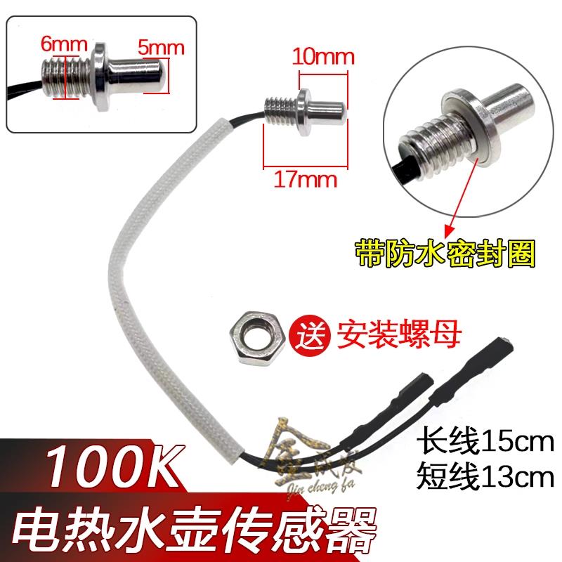 100K温度传感器养生壶电热水壶咖啡壶感温探头温控器热敏电阻阻值